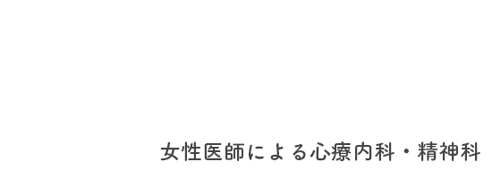 女性医師による心療内科・精神科